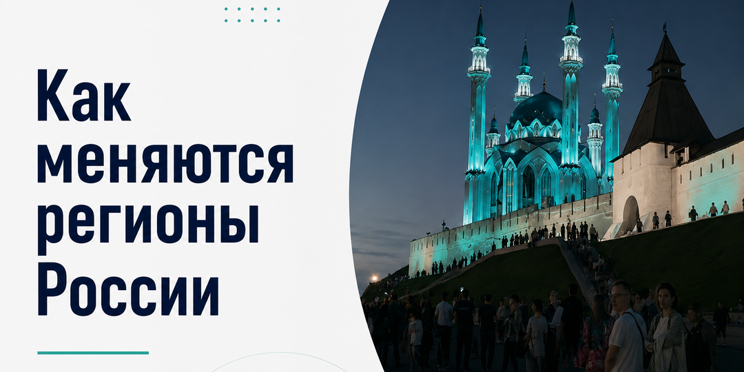 Как технологии и инвестиции меняют экономику регионов