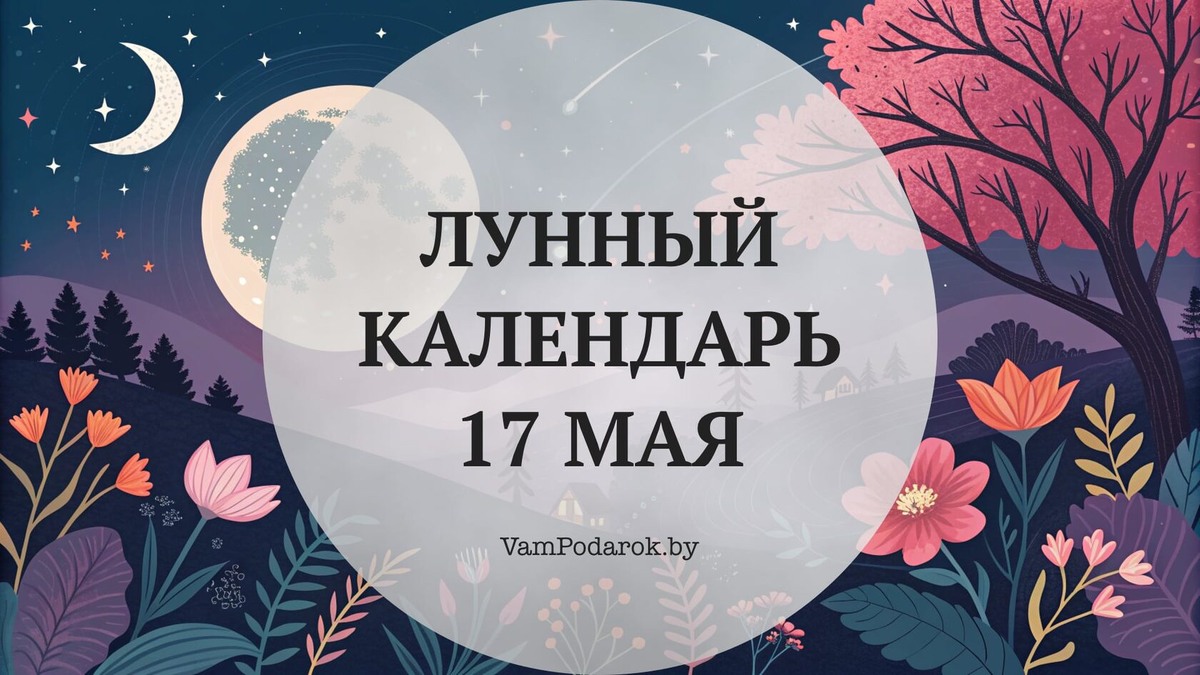 Лунный календарь на 17 мая 2026 года
