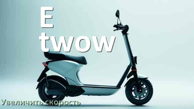 
Как на электросамокате E-twow увеличить скорость и снять ограничение