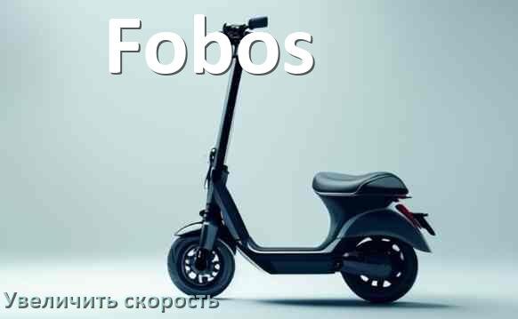 
Как на электросамокате Fobos увеличить скорость и снять ограничение