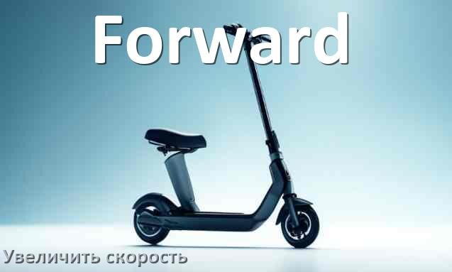 
Как на электросамокате Forward увеличить скорость и снять ограничение