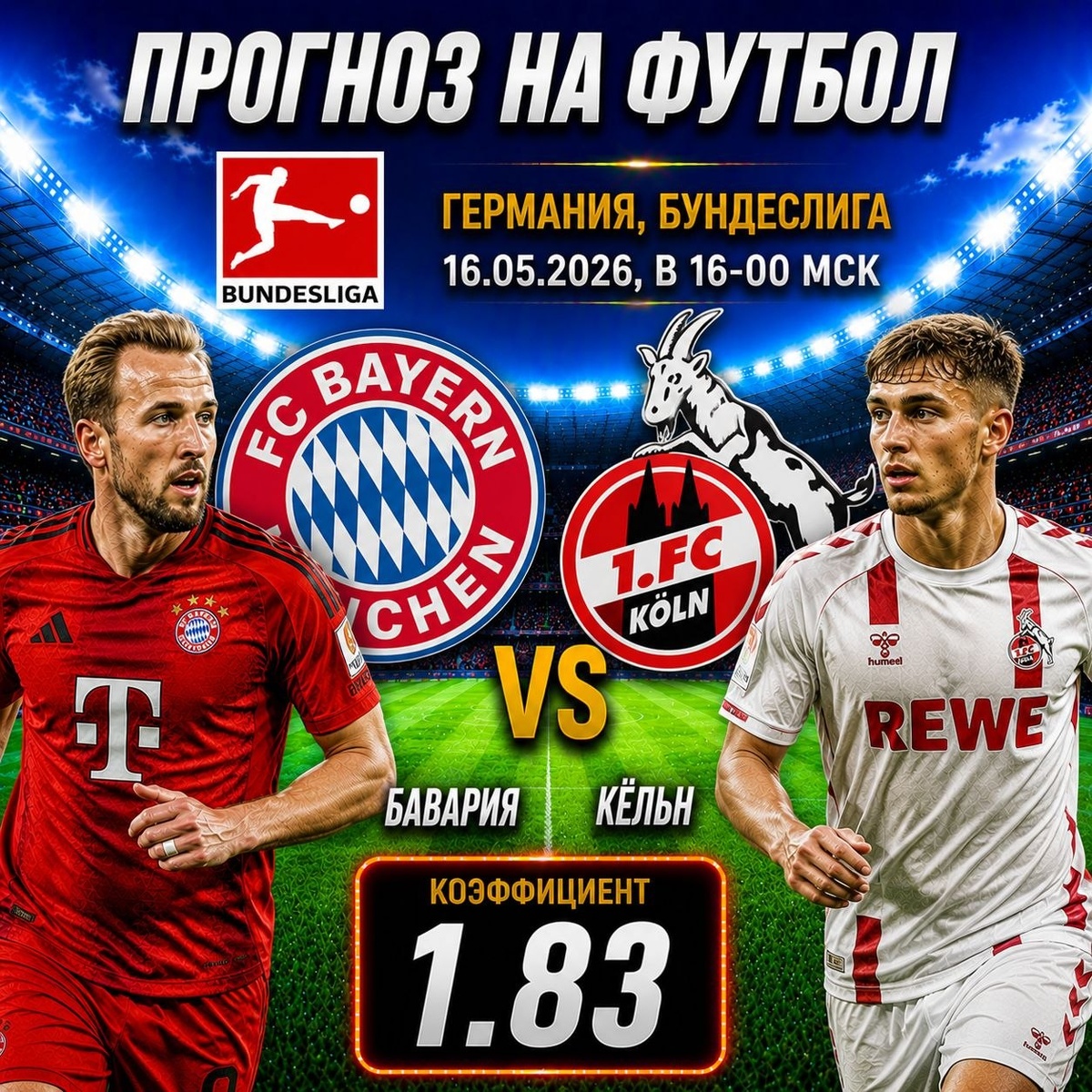 БАВАРИЯ – КЁЛЬН: ПОСЛЕДНИЙ АККОРД ЧЕМПИОНОВ НА «АЛЬЯНЦ АРЕНЕ» (16.05.2026, 16:00 МСК)