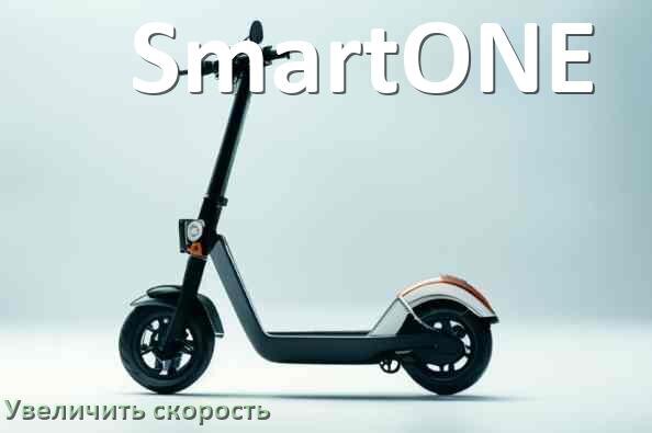 
Как на электросамокате SmartONE увеличить скорость и снять ограничение