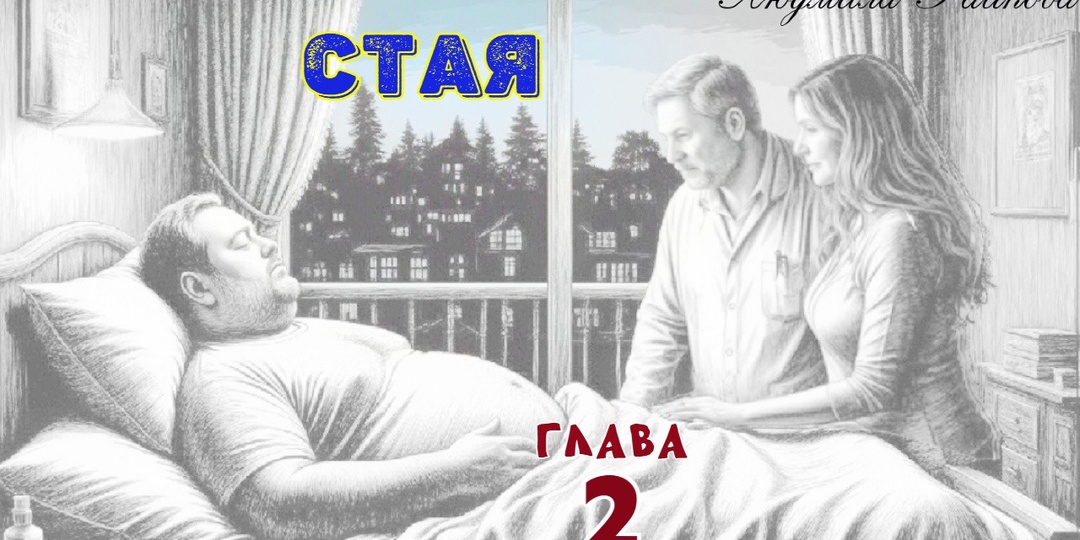 Стая. Глава 2 (Текст)