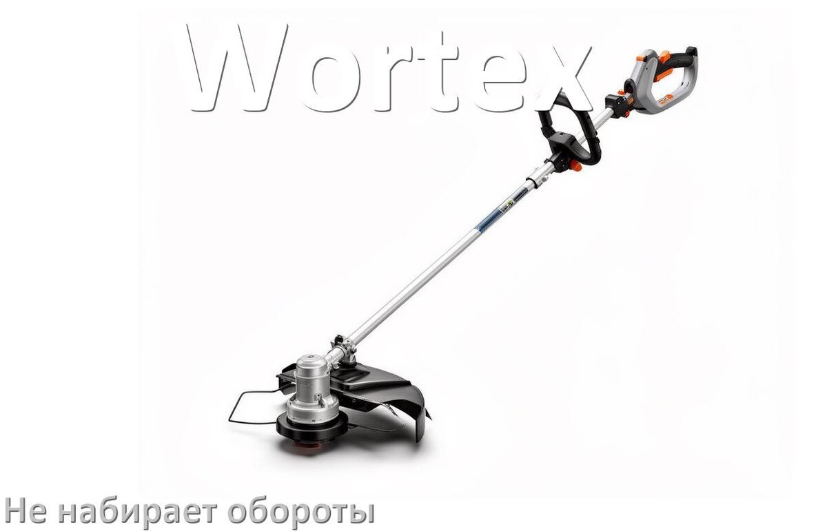 
Почему триммер Wortex не набирает обороты