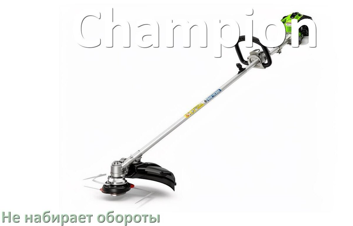 
Почему триммер Champion не набирает обороты
