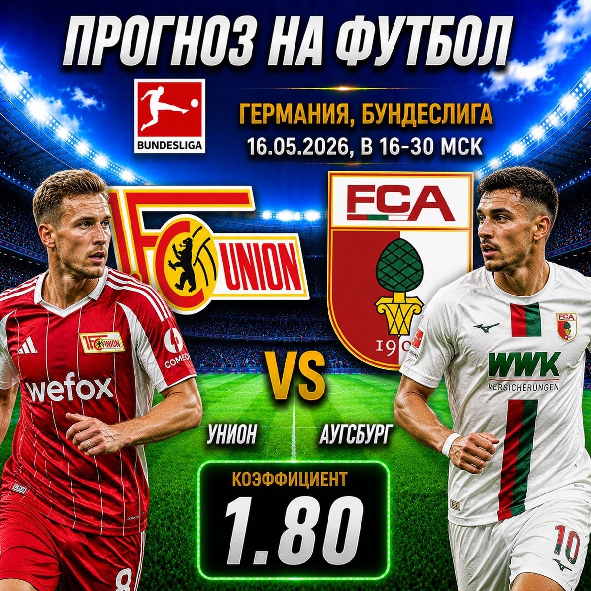 Унион — Аугсбург прогноз и ставки на футбол.