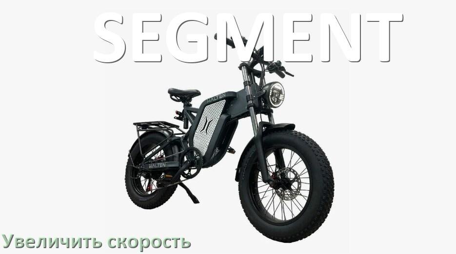 
Как на электровелосипеде SEGMENT увеличить скорость и снять ограничение