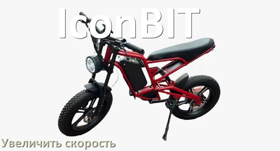 
Как на электровелосипеде IconBIT увеличить скорость и снять ограничение