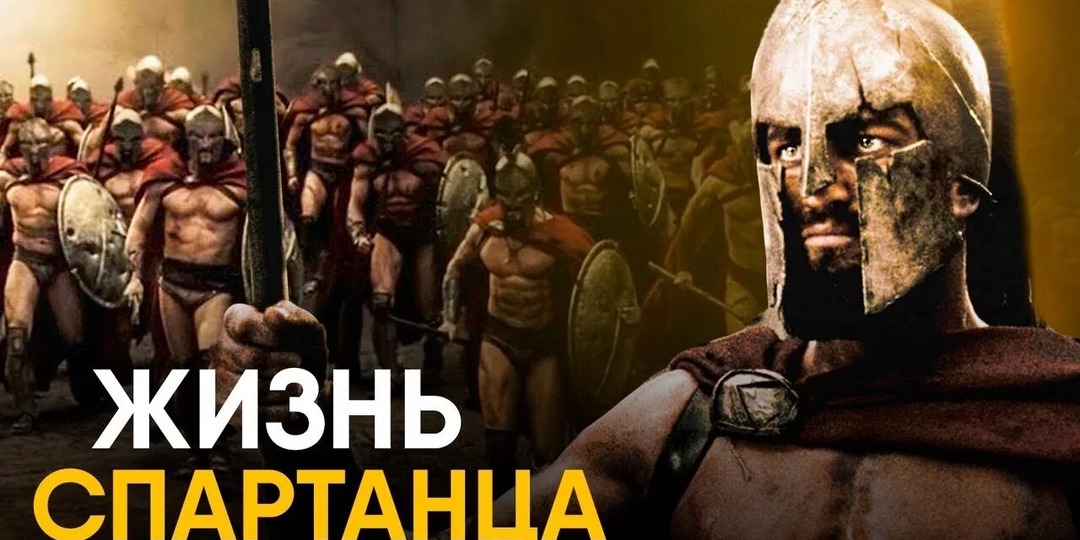ЧТО, ЕСЛИ БЫ ВЫ СТАЛИ СПАРТАНЦЕМ НА ОДИН ДЕНЬ?