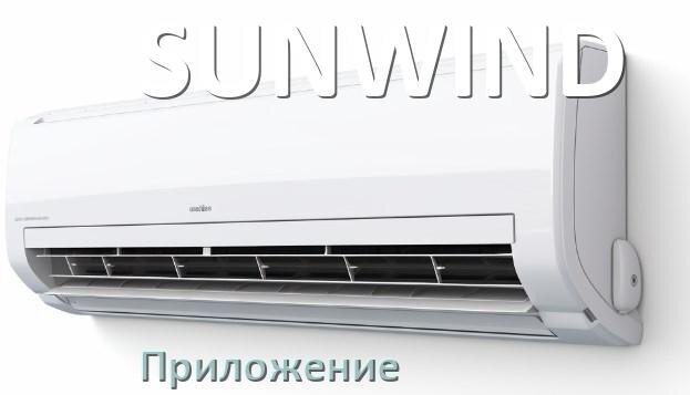 
Приложение для кондиционера SUNWIND на iPhone и телефон Android для включения и управления