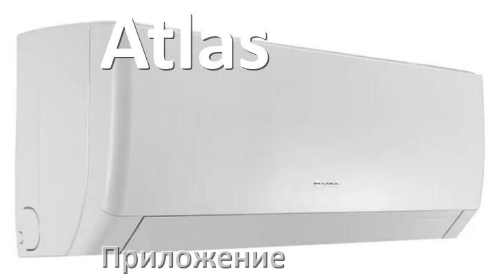 
Приложение для кондиционера Atlas на iPhone и телефон Android для включения и управления