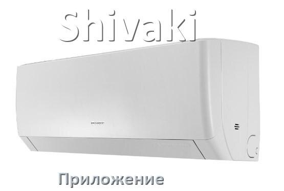 
Приложение для кондиционера Shivaki на iPhone и телефон Android для управления и включения