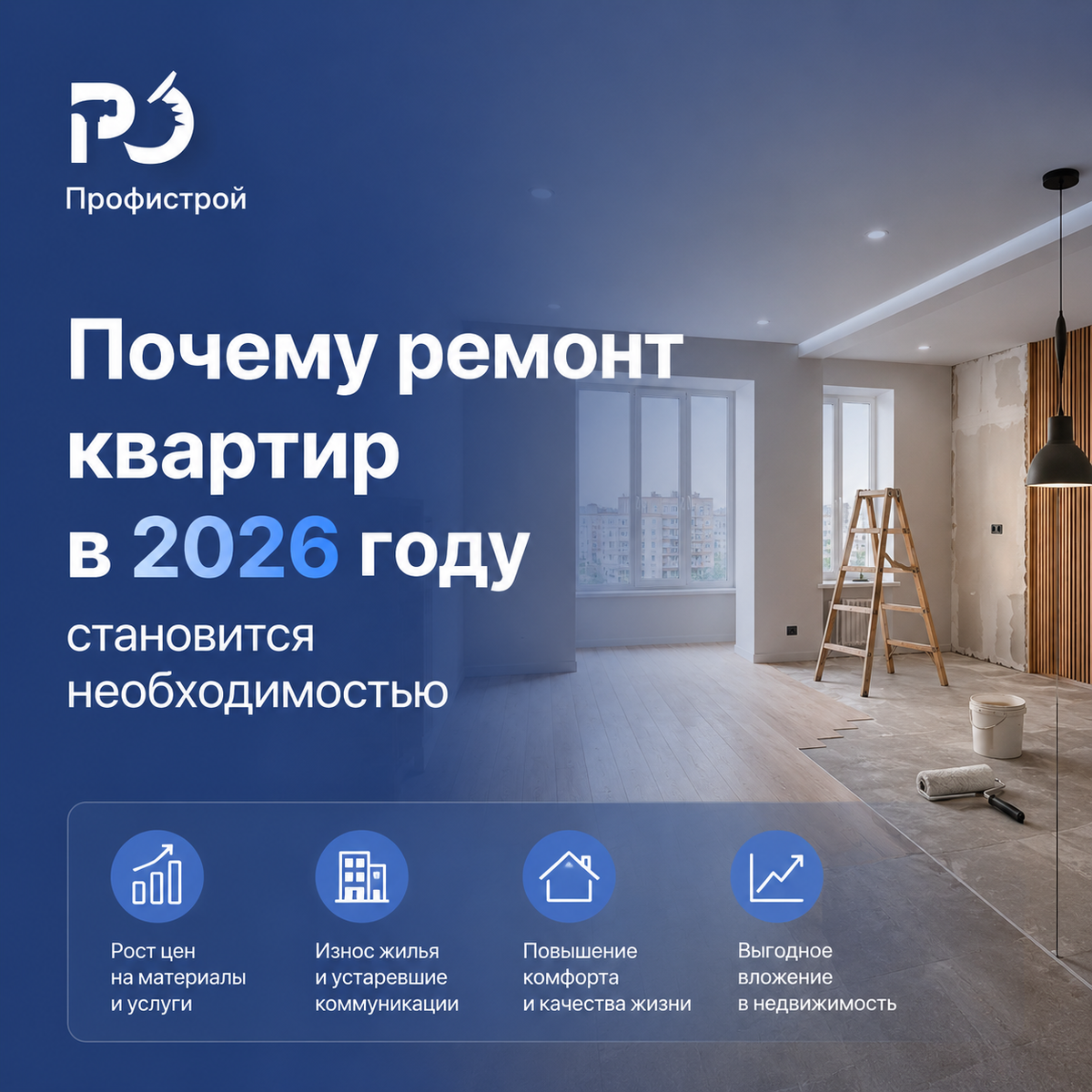 Профистрой - дизайн интерьера и ремонт квартир под ключ