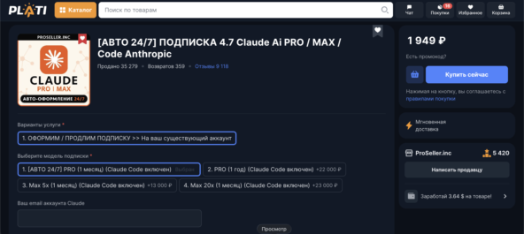 Скриншот: страница товара на plati.market — Claude Pro 1 месяц за 1 949 ₽