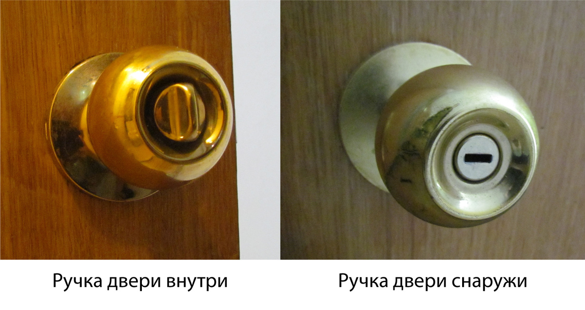 Так выглядит дверная ручка нашего туалета - внутри и снаружи