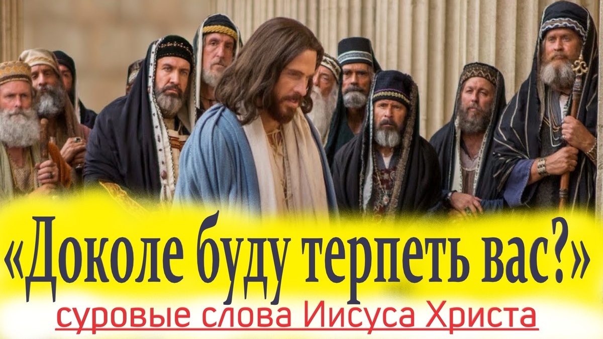 «О, род неверный и развращенный. Доколе буду с вами» (Лк. 9:41).