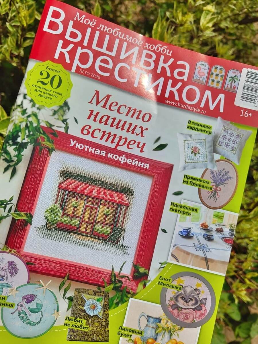 Летний номер журнала "Бурда. Вышивка крестиком" 2026