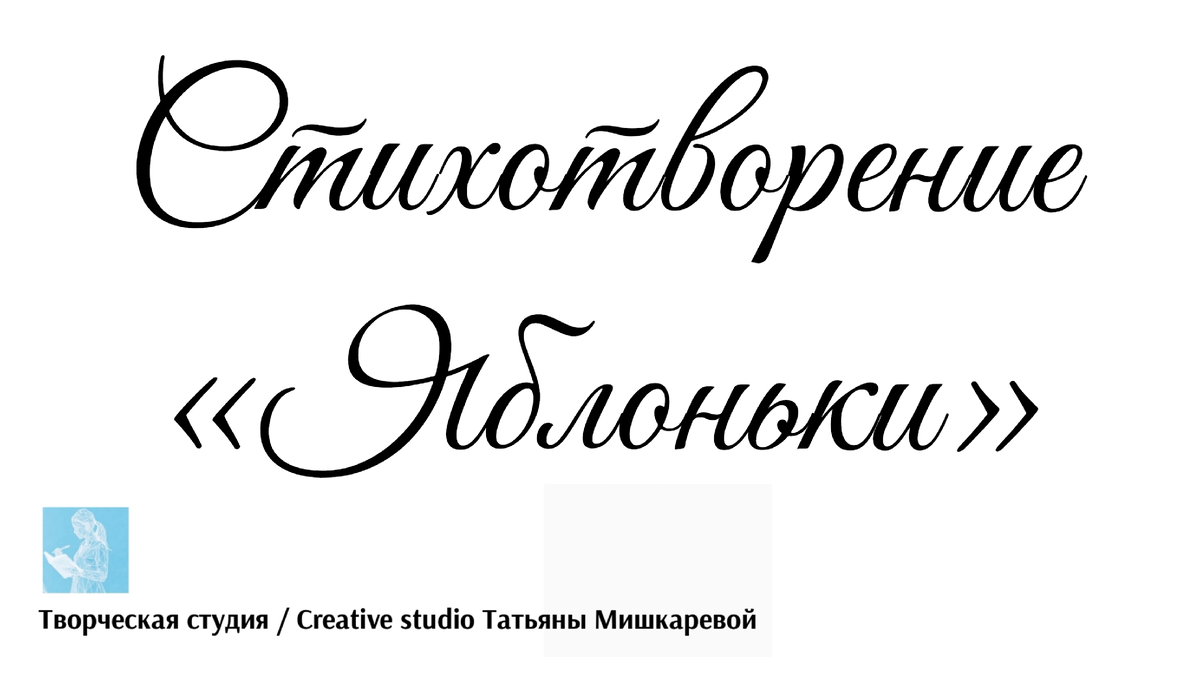 Стихотворение «Яблоньки», поэтесса Татьяна Мишкарева 