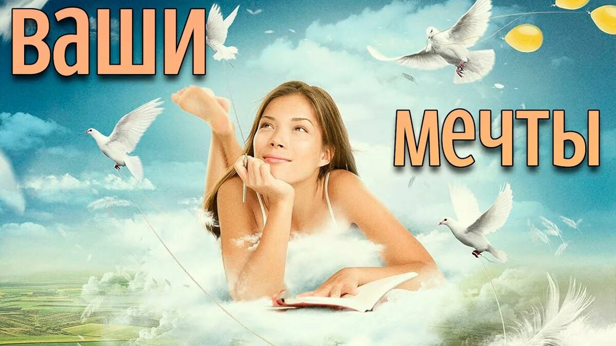 #МЕЧТА#МАСШТАБ#ЖЕЛАНИЯ#