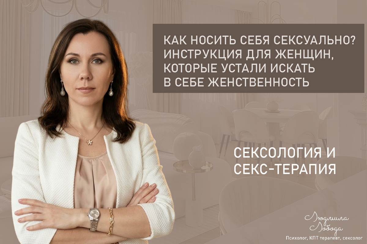 Людмила Лобода, дипломированный КПТ терапевт, детский и семейный психолог, психолог клинического направления, сексолог, секс-терапевт, бизнес-психолог, к.э.н, МА. Работаю с ОКР, тревогой и депрессией, РПП, фобиями, низкой самооценкой, семейными и интимными проблемами. Ссылка для записи на консультацию - внизу статьи.