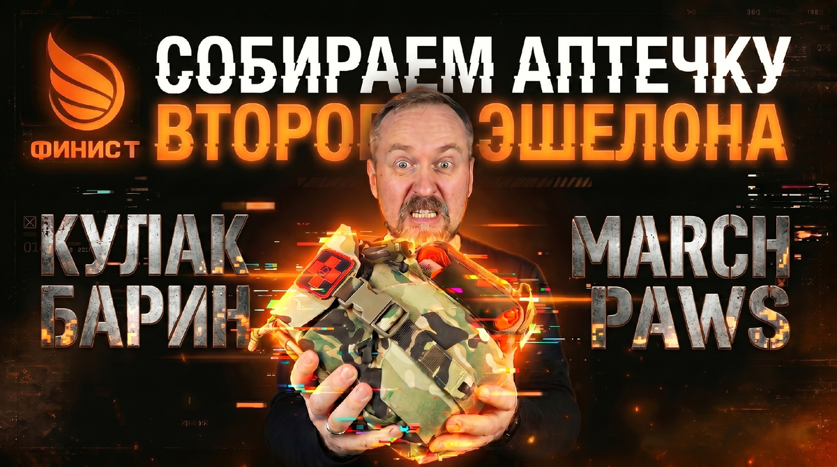 Аптечка второго эшелона по протоколу MARCH PAWS