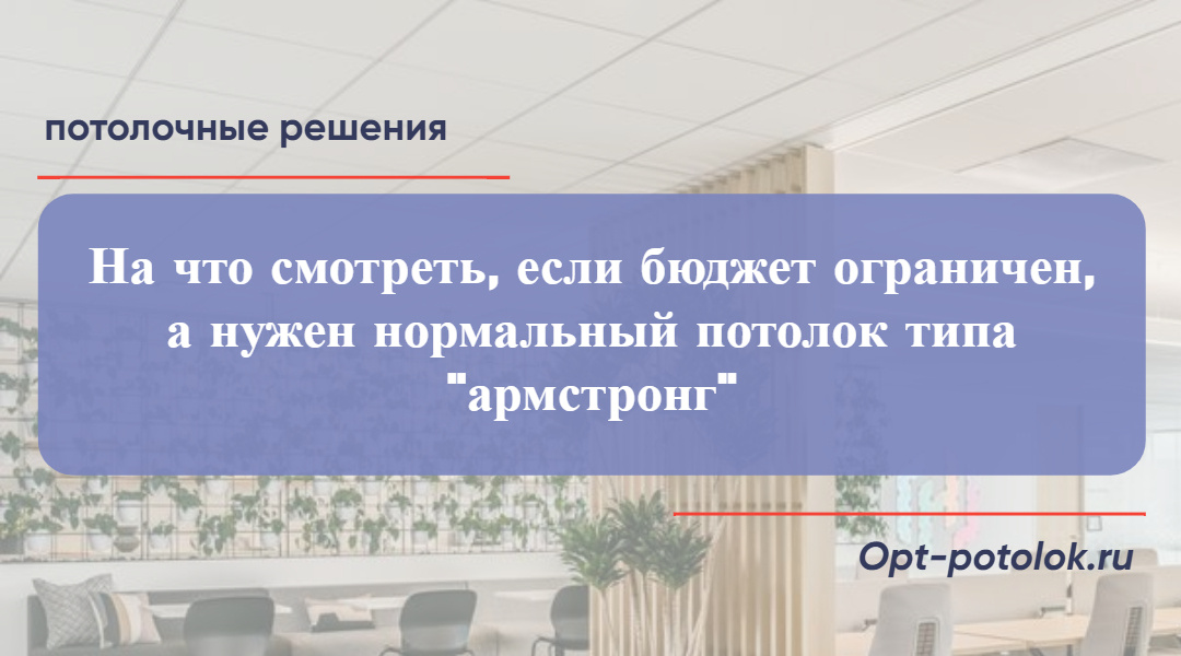 Потолочные Решения, opt-potolok.ru