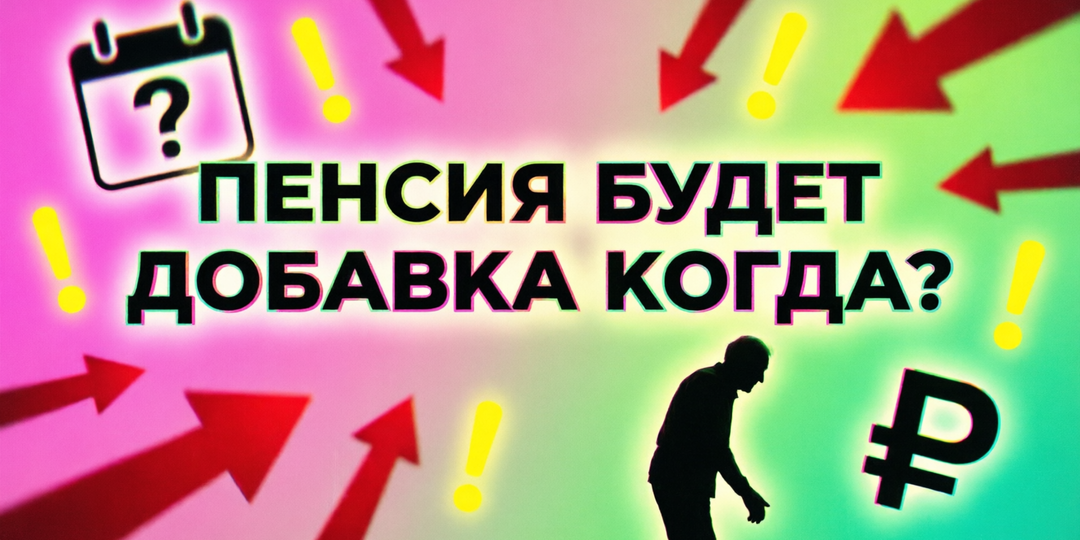 Как дела? С пенсией в этом году будет добавка? И что грозит работающим?
