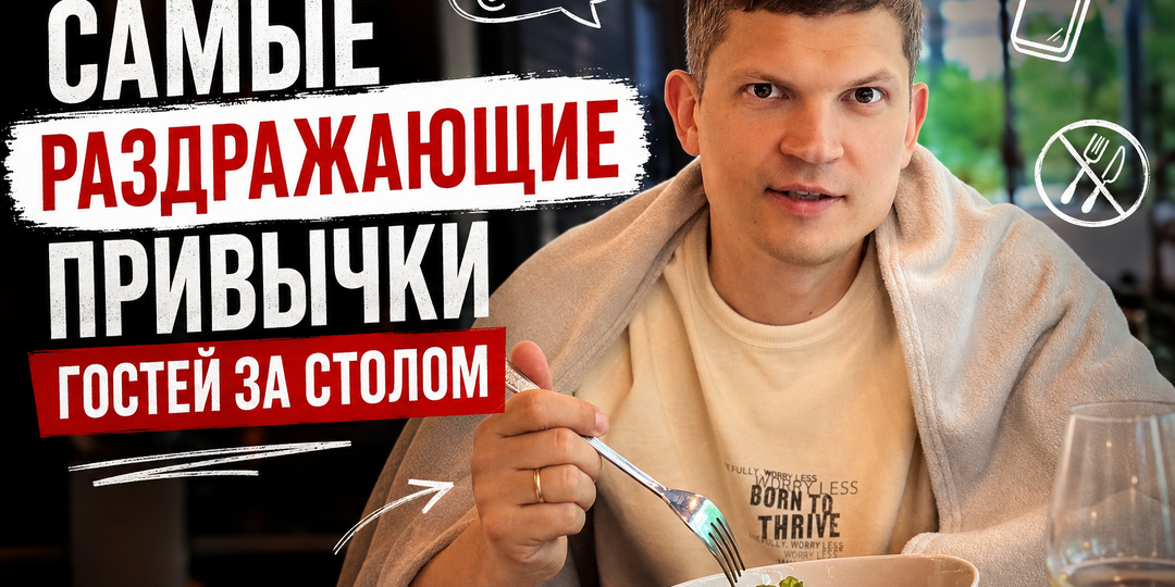 Самые раздражающие привычки гостей за столом