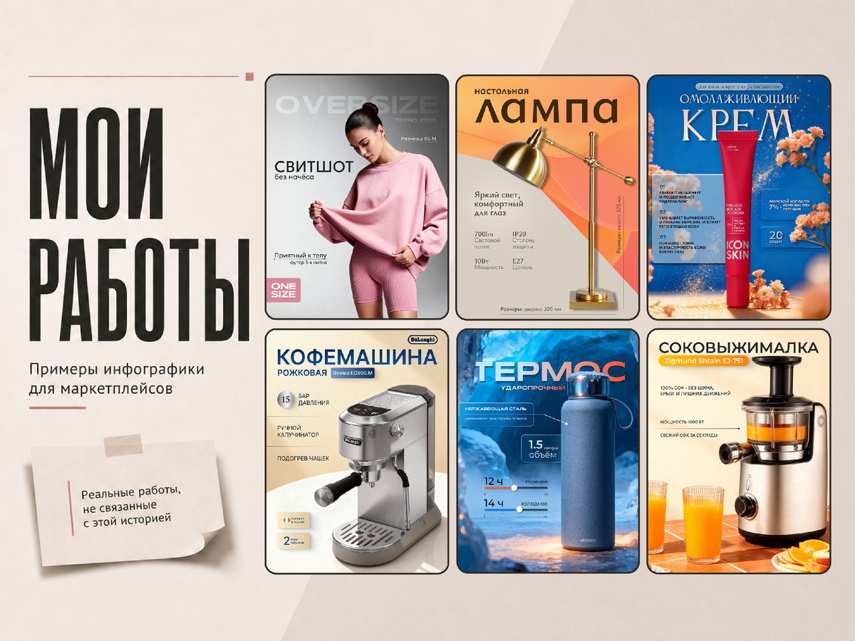 Примеры моих работ: карточки товаров и инфографика для маркетплейсов. Эти работы не связаны с описанным проектом.
