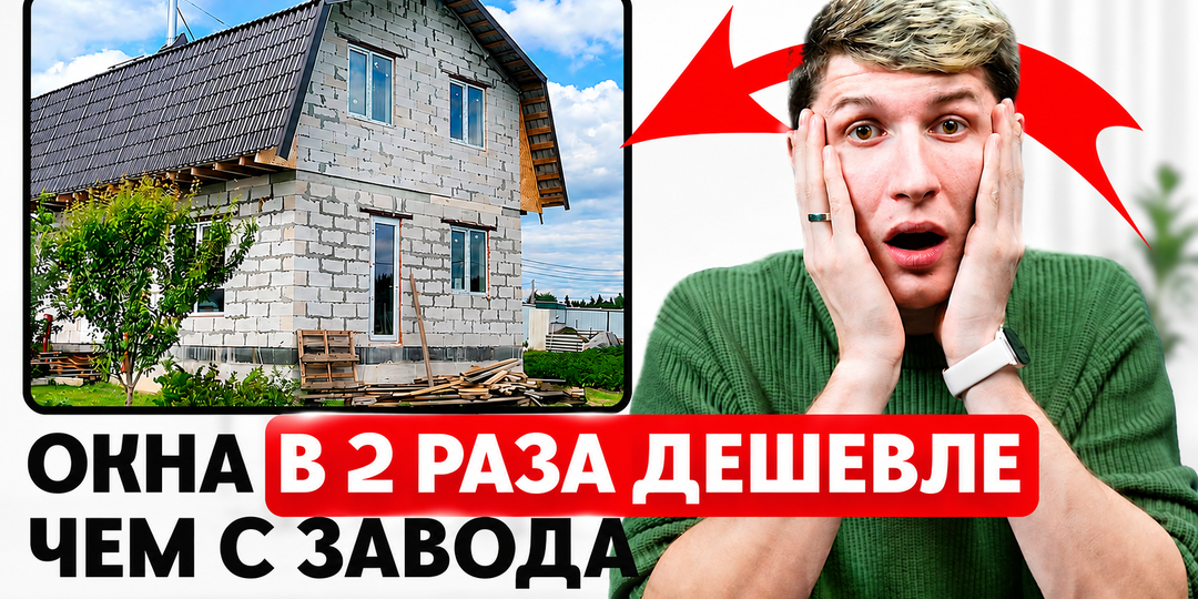 Как сэкономить более 100 000 рублей на пластиковых окнах в 2026 году - реальный опыт владельца дома