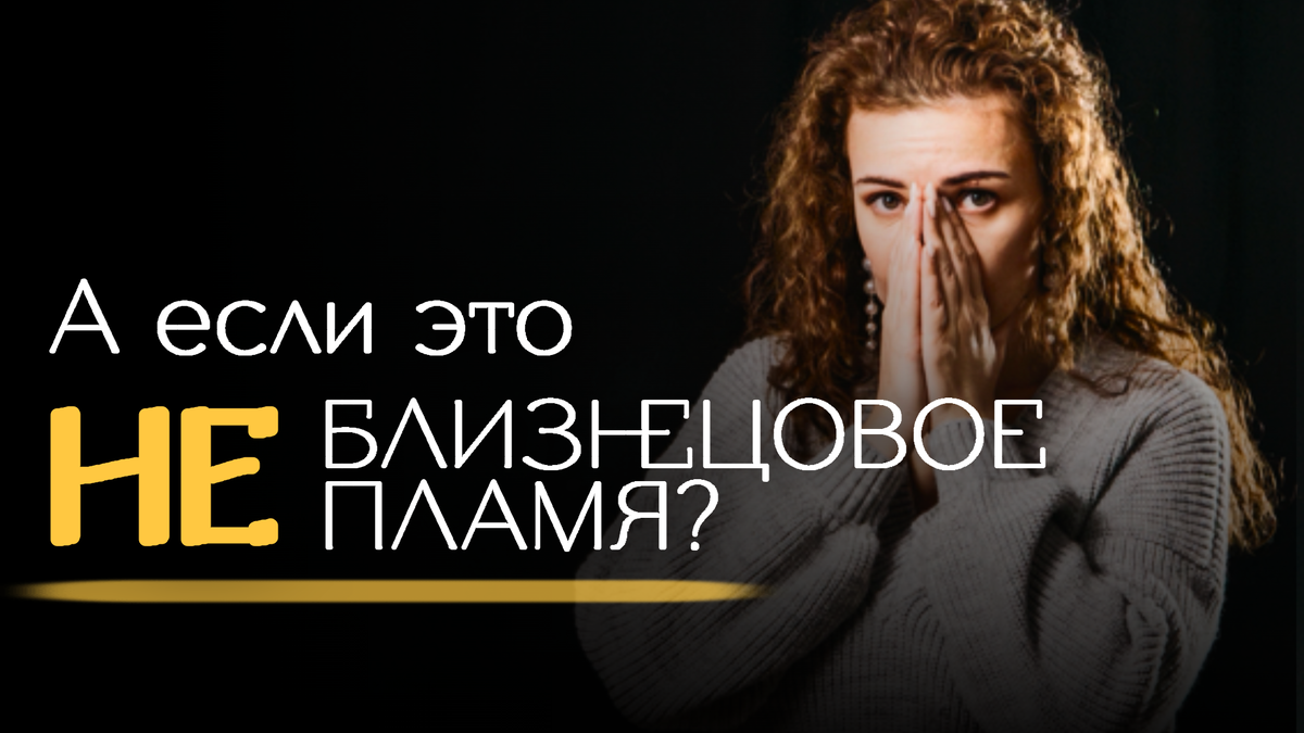 100% признаки, что это не близнецовое пламя