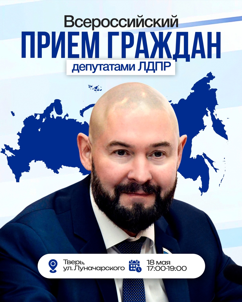 Май 2026. Всероссийский прием граждан депутатами ЛДПР по тематике здравоохранение, государственной медицинской и лекарственной помощи.