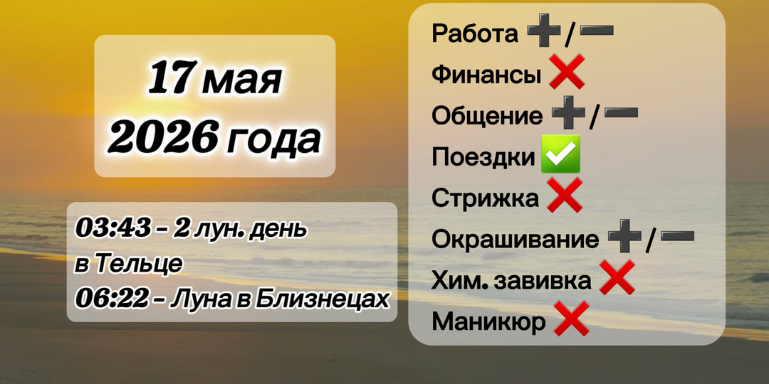 Гороскоп 17 мая 2026 года, лунный день