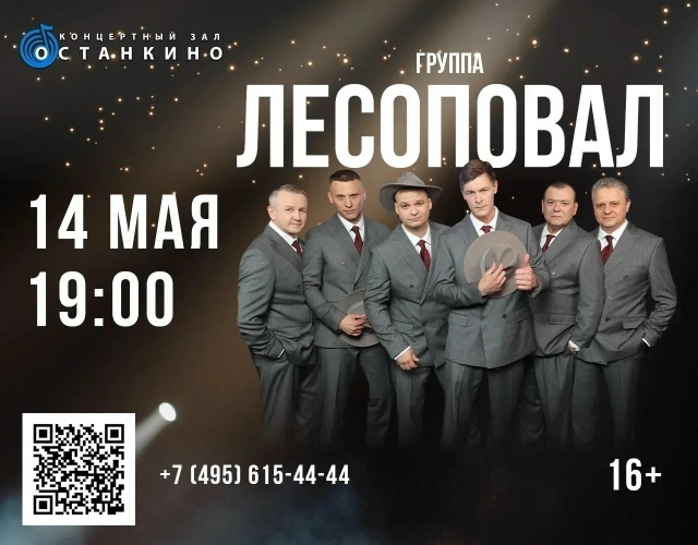 Афиша: «Лесоповал» в Останкино, 2026
