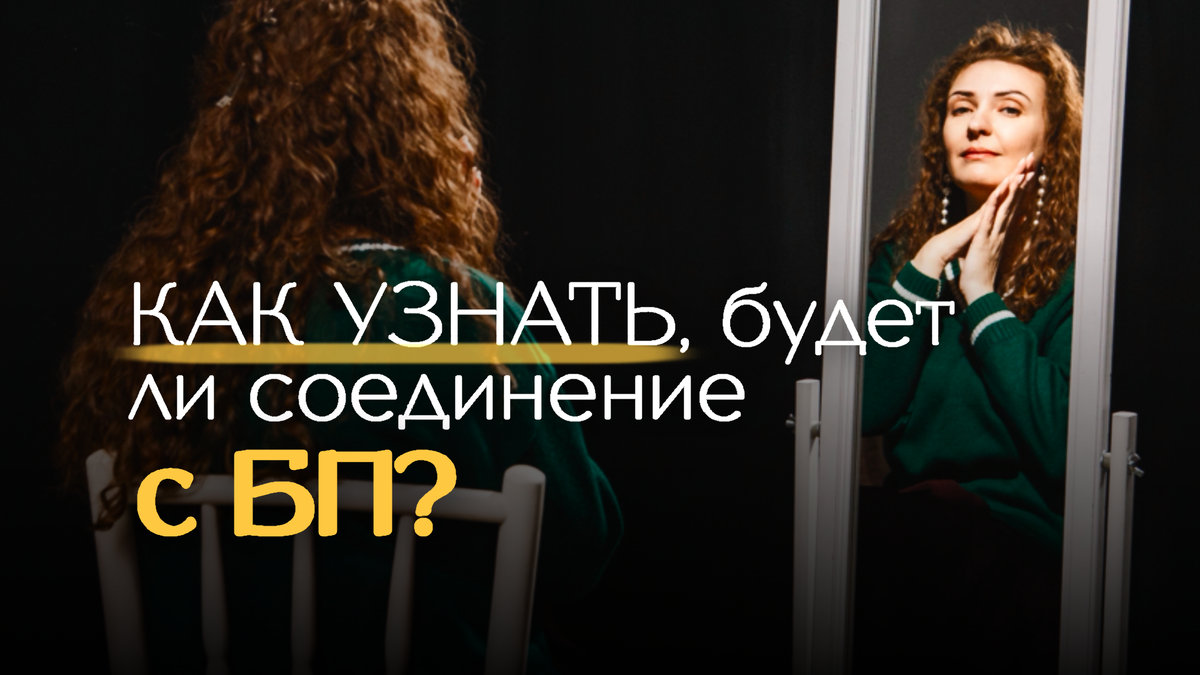 Как узнать, будет ли соединение с близнецовым пламенем