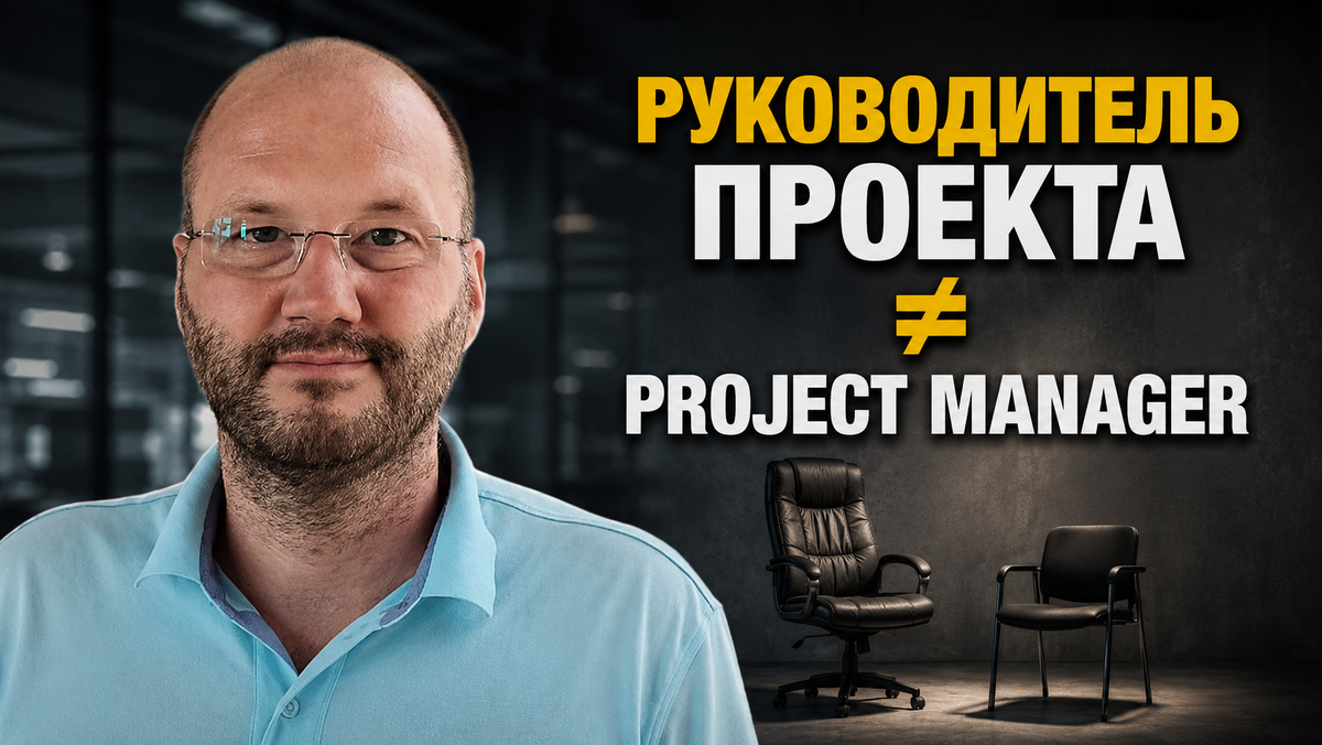 Руководитель проекта и project manager