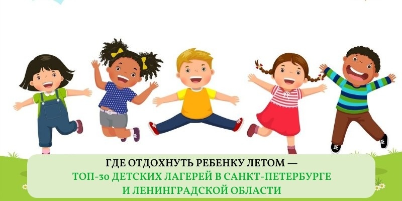 Лучшие детские лагеря в Санкт-Петербурге и Ленинградской области в 2026 году