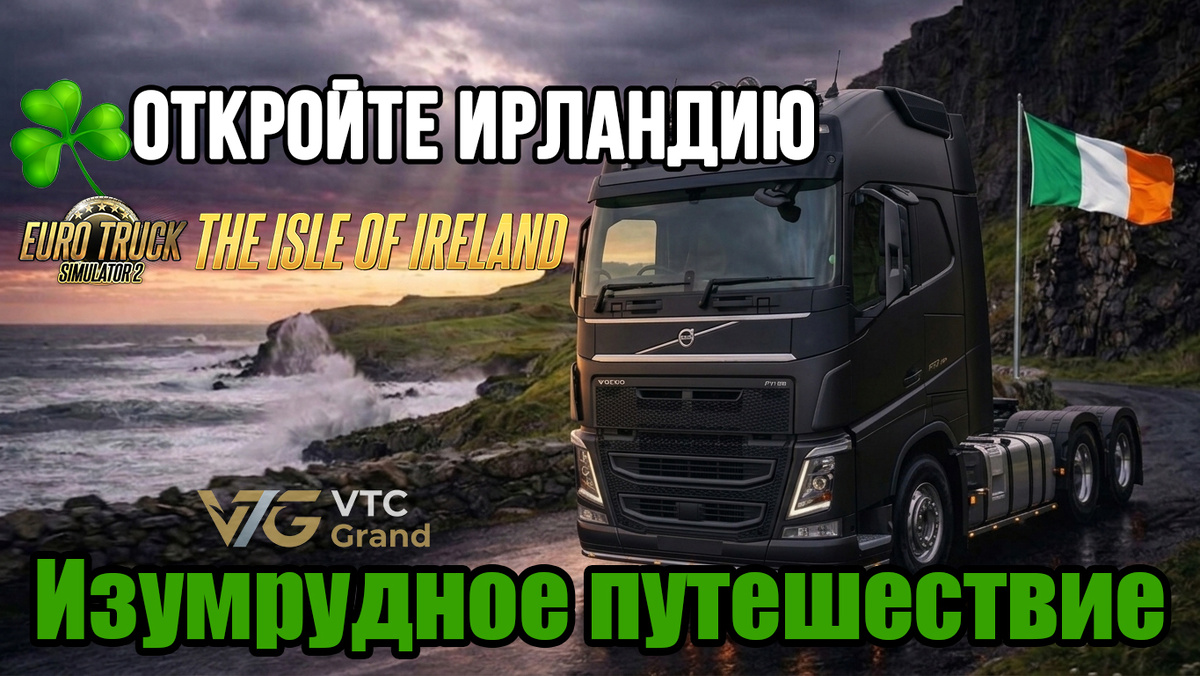 Художественняа визуализация Volvo FH16 а фоне трассы Antrim Coast Road. В изображении использованы референс-материалы от volvo Trucks. Автор коллажа: VTC Grand/Ai.
