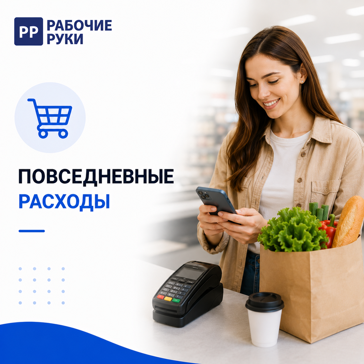 Повседневные расходы