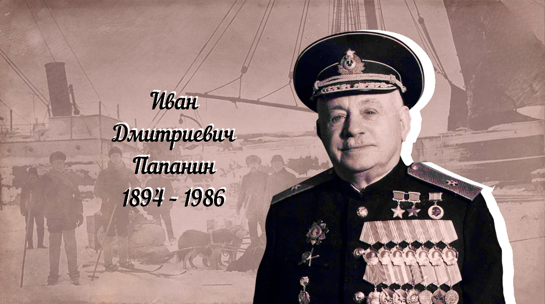 Иван Дмитриевич Папанин