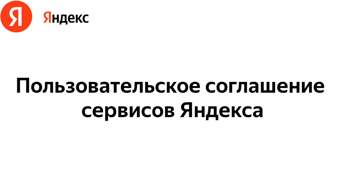 Яндекс | Правовые документы
