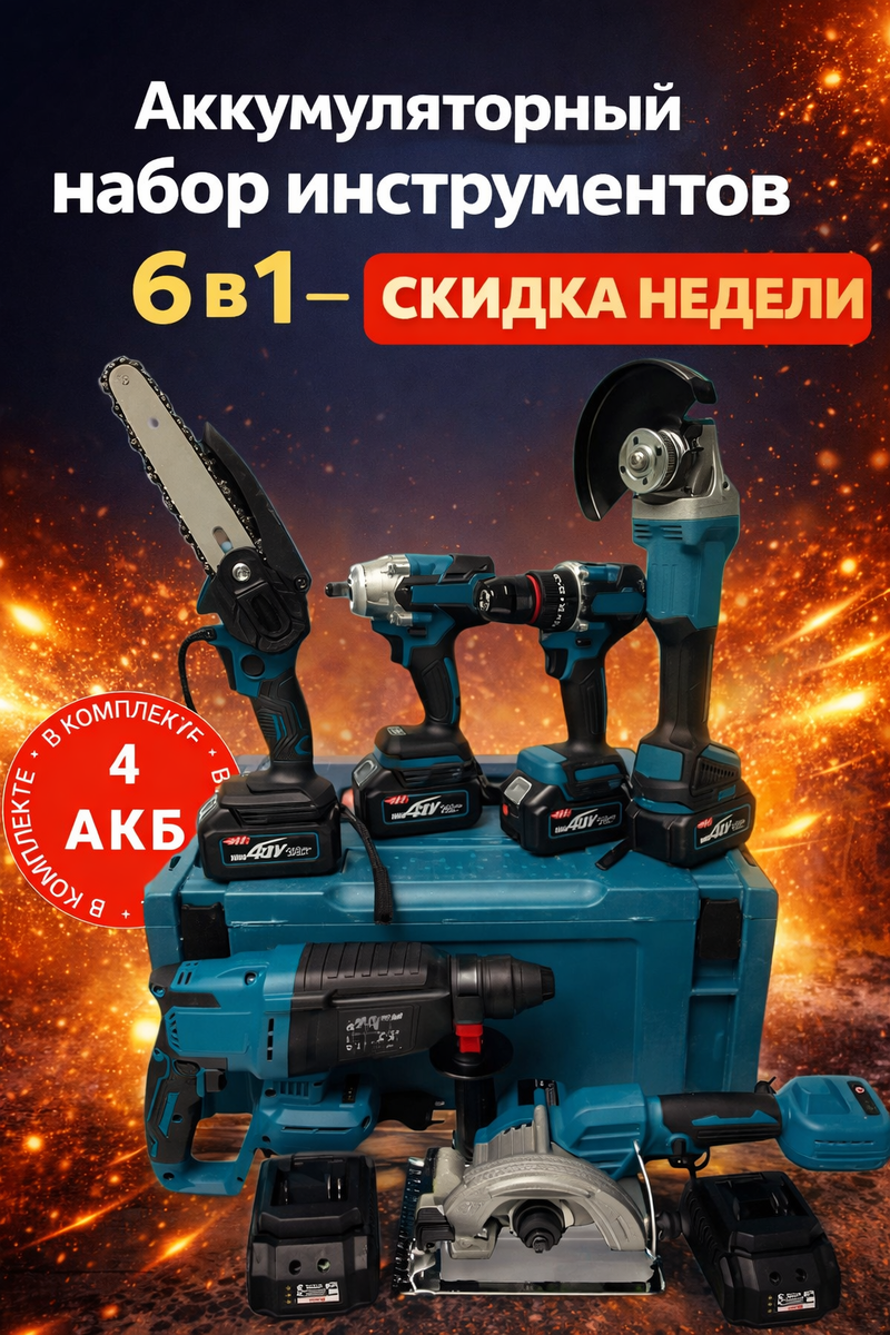 Набор инструментов 6 в 1 "Перфоратор-Шуруповёрт-УШМ Болгарка-Пила Циркулярная-Гайковерт", 21В