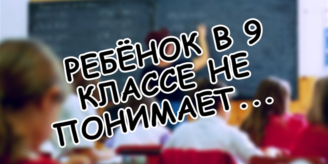 Ребёнок в 9 классе не понимает математику: почему ОГЭ 2026 всё расставит по местам