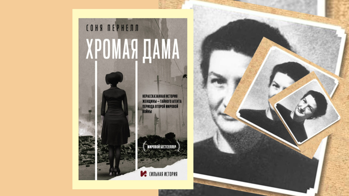 Соня Пернелл "Хромая дама: Нерассказанная история женщины – тайного агента периода Второй мировой вoйны"
