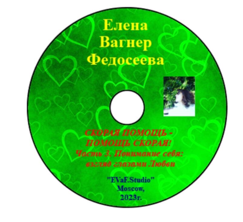 Елена Вагнер Федосеева. СКОРАЯ ПОМОЩЬ -ПОМОЩЬ СКОРАЯ! Часть 3. Понимание себя: взгляд глазами Любви. Лайфхаки на разные случаи жизни в авторской интерпретации. Разговор с автором  на тему: Как быть здоровым и  жить более радостно и счастливо? Аудио& видео книга.
EVaF-Studio, Moscow, 2023.