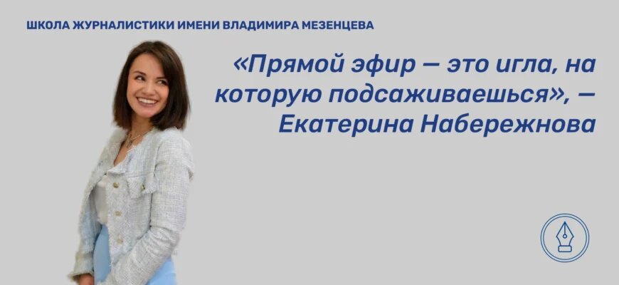    Екатерина Александровна Набережнова — редактор радиоэфира «Москва FM», журналист, автор канала о досуге в Москве. Владислава Бондарь