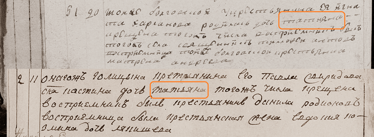 1800 год. Записи о крещении. Татьяны.