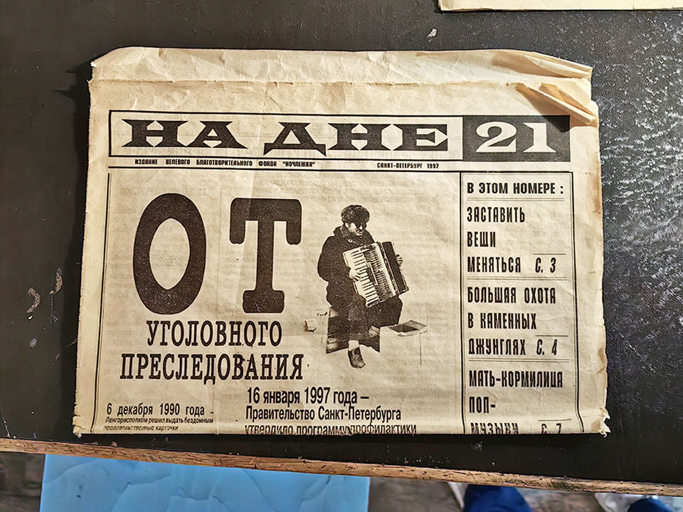 Газета, выходившая в Санкт-Петербурге с 1994 по 2011 годы, освещала проблемы бездомных и  других социально незащищённых групп общества.