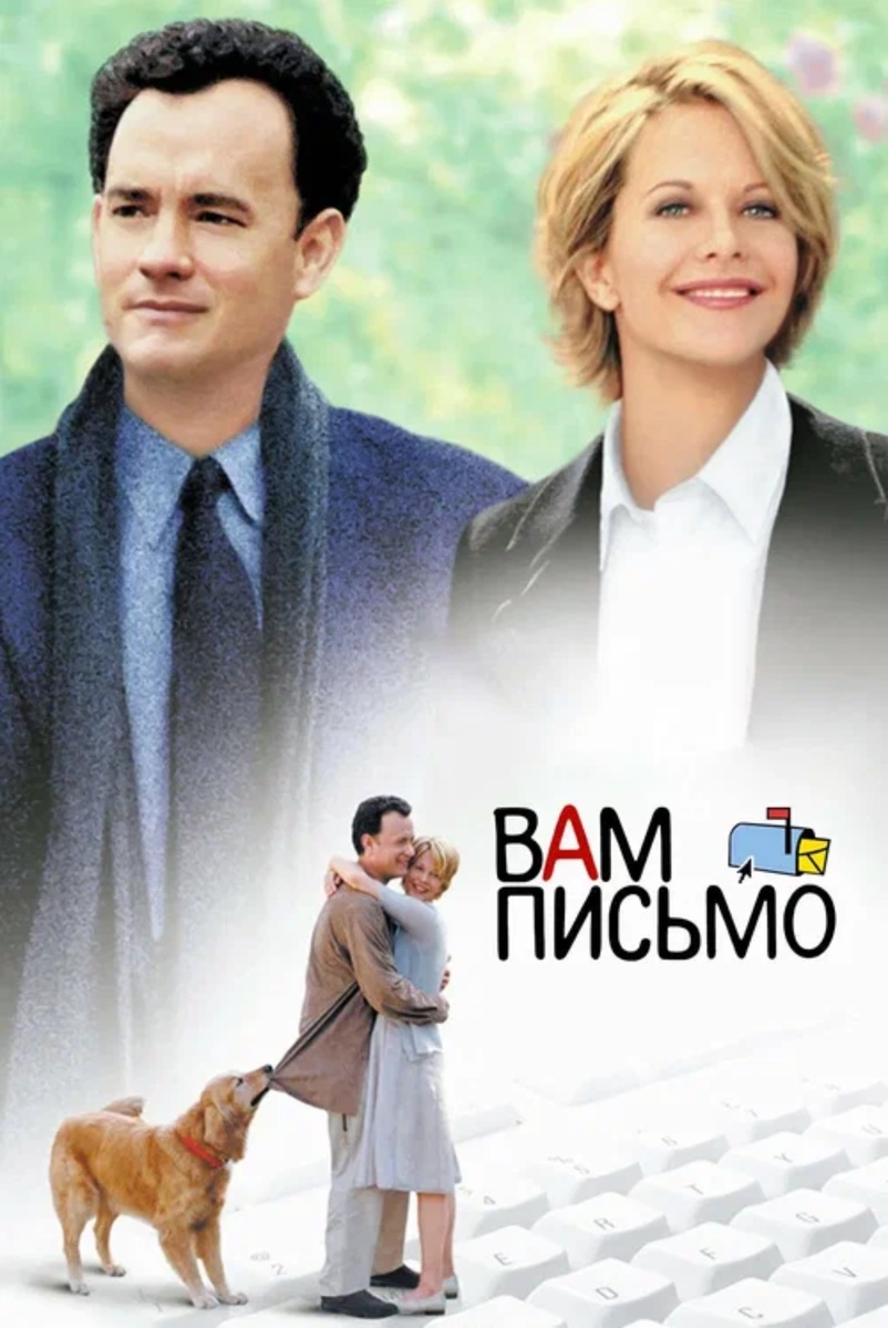 Вам письмо, 1998